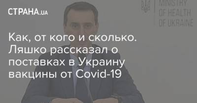 Как, от кого и сколько. Ляшко рассказал о поставках в Украину вакцины от Covid-19