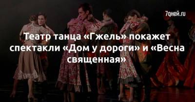 Театр танца «Гжель» покажет спектакли «Дом у дороги» и «Весна священная»