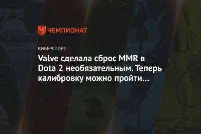 Valve сделала сброс MMR в Dota 2 необязательным. Теперь калибровку можно пройти по желанию