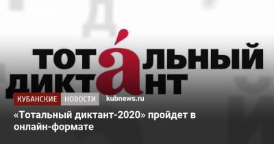 «Тотальный диктант-2020» пройдет в онлайн-формате