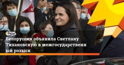 Белоруссия объявила Светлану Тихановскую вмежгосударственный розыск