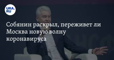 Собянин раскрыл, переживет ли Москва новую волну коронавируса