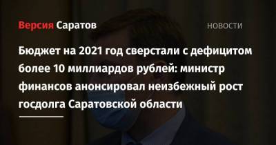 Бюджет на 2021 год сверстали с дефицитом более 10 миллиардов рублей: министр финансов анонсировал неизбежный рост госдолга Саратовской области