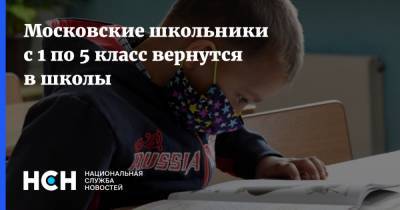 Московские школьники с 1 по 5 класс вернутся в школы