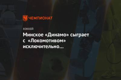 Минское «Динамо» сыграет с «Локомотивом» исключительно белорусскими хоккеистами