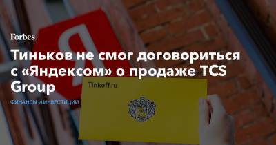Тиньков не смог договориться с «Яндексом» о продаже TCS Group