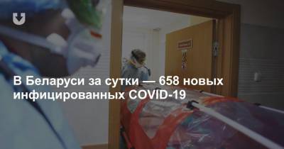 В Беларуси за сутки — 658 новых инфицированных COVID-19