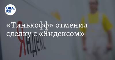 «Тинькофф» отменил сделку с «Яндексом»