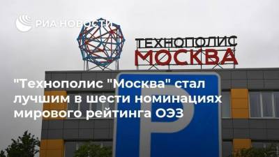 "Технополис "Москва" стал лучшим в шести номинациях мирового рейтинга ОЭЗ