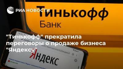 "Тинькофф" прекратила переговоры о продаже бизнеса "Яндексу"