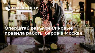 Оперштаб разъяснил новые правила работы баров в Москве