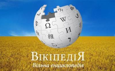 По ту сторону энциклопедии: Как работает и чем живет украинская Википедия