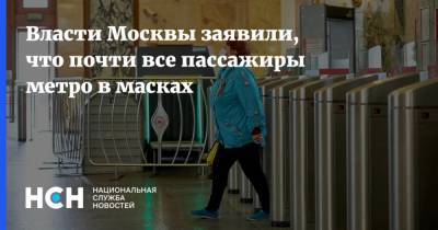 Власти Москвы заявили, что почти все пассажиры метро в масках