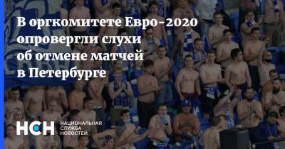 В оргкомитете Евро-2020 опровергли слухи об отмене матчей в Петербурге