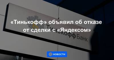 «Тинькофф» объявил об отказе от сделки с «Яндексом»