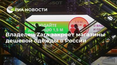 Владелец Zara закроет магазины дешевой одежды в России