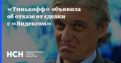 «Тинькофф» объявила об отказе от сделки с «Яндексом»
