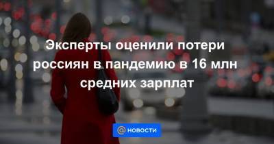 Эксперты оценили потери россиян в пандемию в 16 млн средних зарплат