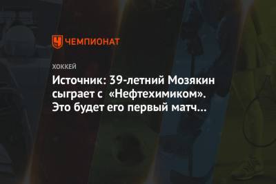 Источник: 39-летний Мозякин сыграет с «Нефтехимиком». Это будет его первый матч за месяц