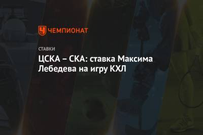 ЦСКА – СКА: ставка Максима Лебедева на игру КХЛ