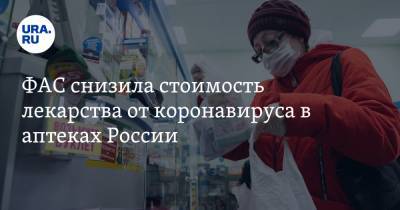 ФАС снизила стоимость лекарства от коронавируса в аптеках России