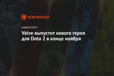 Valve выпустит нового героя для Dota 2 в конце ноября