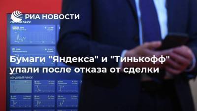 Бумаги "Яндекса" и "Тинькофф" упали после отказа от сделки