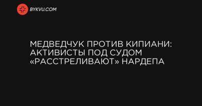 Медведчук против Кипиани: активисты под судом «расстреливают» нардепа