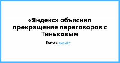 «Яндекс» объяснил прекращение переговоров с Тиньковым