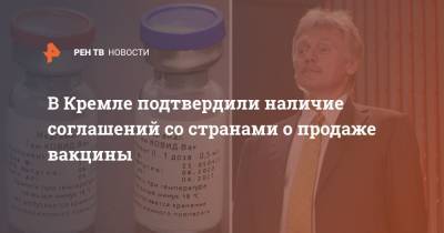 В Кремле подтвердили наличие соглашений со странами о продаже вакцины