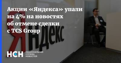Акции «Яндекса» упали на 4% на новостях об отмене сделки с TCS Group