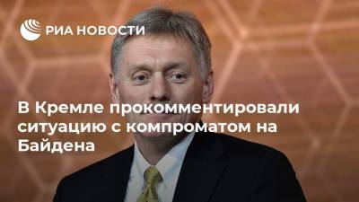 В Кремле прокомментировали ситуацию с компроматом на Байдена