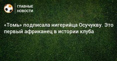 «Томь» подписала нигерийца Оcучукву. Это первый африканец в истории клуба