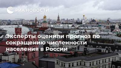 Эксперты оценили прогноз по сокращению численности населения в России