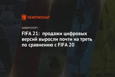 FIFA 21: игроки покупают больше цифровых версий, чем физических