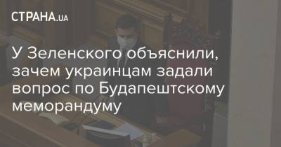 У Зеленского объяснили, зачем украинцам задали вопрос по Будапештскому меморандуму