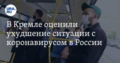 В Кремле оценили ухудшение ситуации с коронавирусом в России. «Распространяется очень сильно»