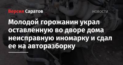 Молодой горожанин украл оставленную во дворе дома неисправную иномарку и сдал ее на авторазборку