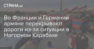 Во Франции и Германии армяне перекрывают дороги из-за ситуации в Нагорном Карабахе