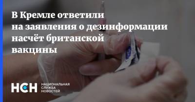 В Кремле ответили на заявления о дезинформации насчёт британской вакцины