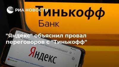 "Яндекс" объяснил провал переговоров с "Тинькофф"