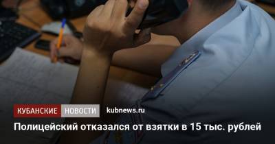 Полицейский отказался от взятки в 15 тыс. рублей