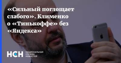 «Сильный поглощает слабого». Клименко о «Тинькоффе» без «Яндекса»