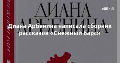 Диана Арбенина написала сборник рассказов «Снежный барс»