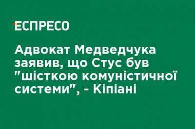 Адвокат Медведчука заявил, что Стус был "шестеркой коммунистической системы", - Кипиани