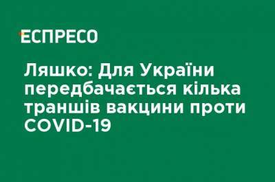 Ляшко: Для Украины предусматривается несколько траншей вакцины против COVID-19