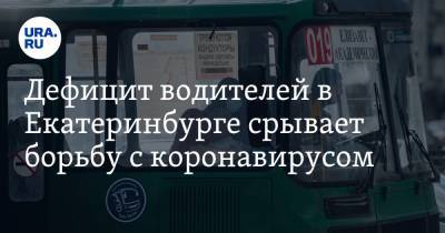 Дефицит водителей в Екатеринбурге срывает борьбу с коронавирусом