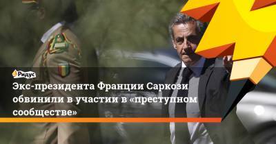 Экс-президента Франции Саркози обвинили вучастии в«преступном сообществе»