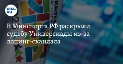 В Минспорта РФ раскрыли судьбу Универсиады из-за допинг-скандала