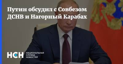 Путин обсудил с Совбезом ДСНВ и Нагорный Карабах